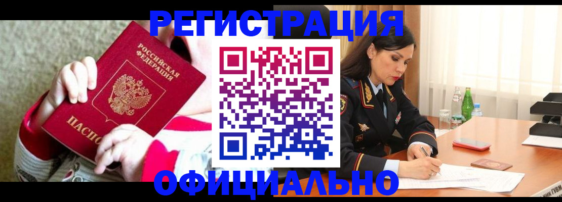 прописка регистрация в Анадыре